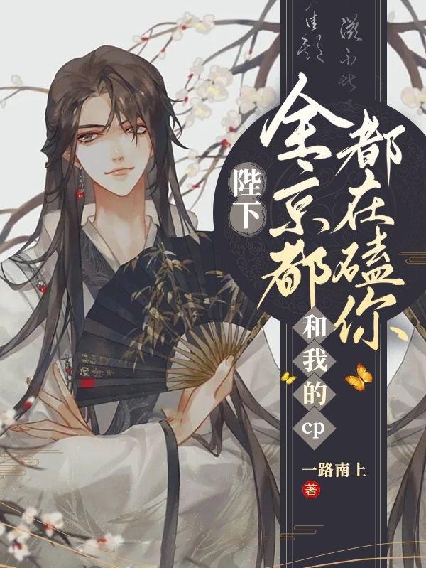 陛下,全京都都在磕你和我的cp 陛下,全京都都在磕你和我的cp