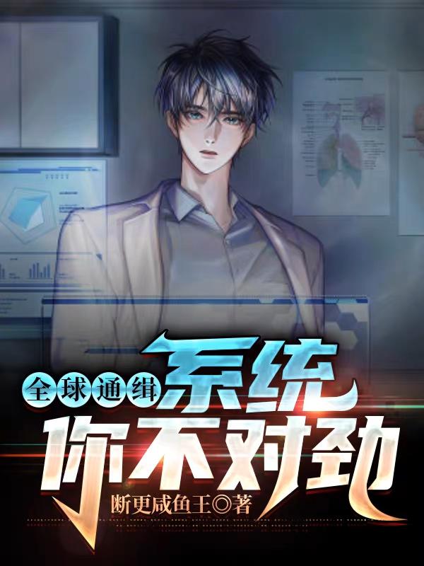 全球通緝:係統你不對勁! 全球通緝:係統你不對勁!