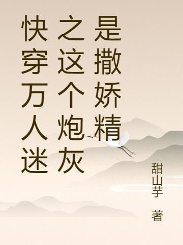 快穿萬人迷之這個炮灰是撒嬌精 快穿萬人迷之這個炮灰是撒嬌精