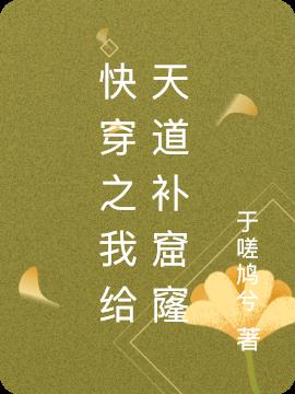 快穿之我給天道補窟窿 快穿之我給天道補窟窿