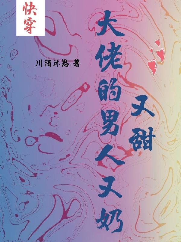 快穿:大佬的男人又奶又甜 快穿:大佬的男人又奶又甜