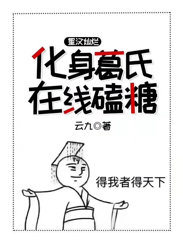 星漢燦爛：化身葛氏在線磕糖