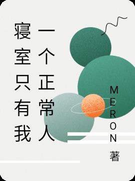 寢室隻有我一個正常人 寢室隻有我一個正常人