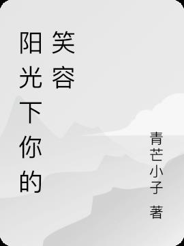 陽光下你的笑容 陽光下你的笑容