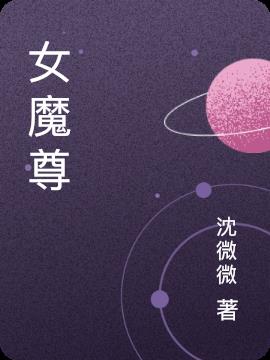 女魔尊 女魔尊