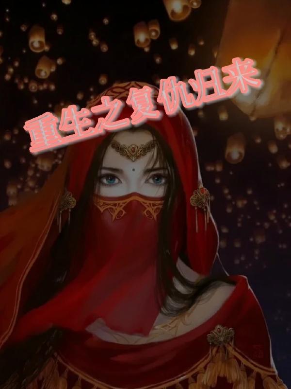 重生之複仇歸來 重生之複仇歸來