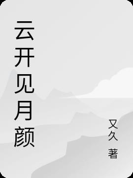 雲開見月顏 雲開見月顏