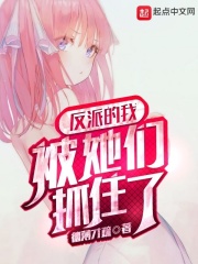 反派的我被她們抓住了 反派的我被她們抓住了