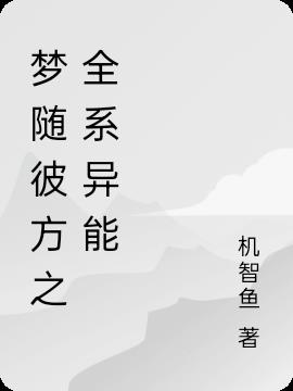 夢隨彼方之全係異能 夢隨彼方之全係異能