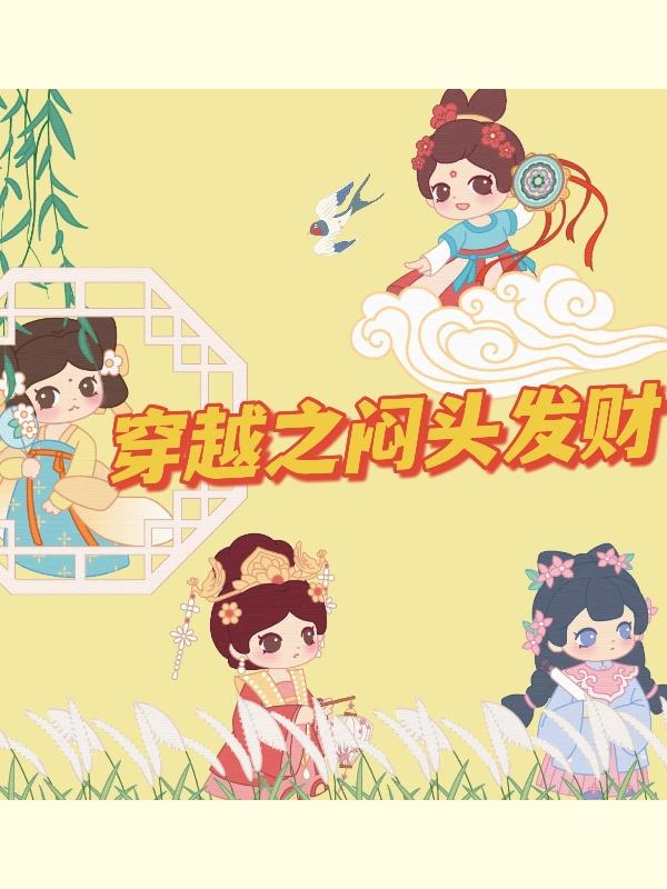 穿越之悶頭發財 穿越之悶頭發財