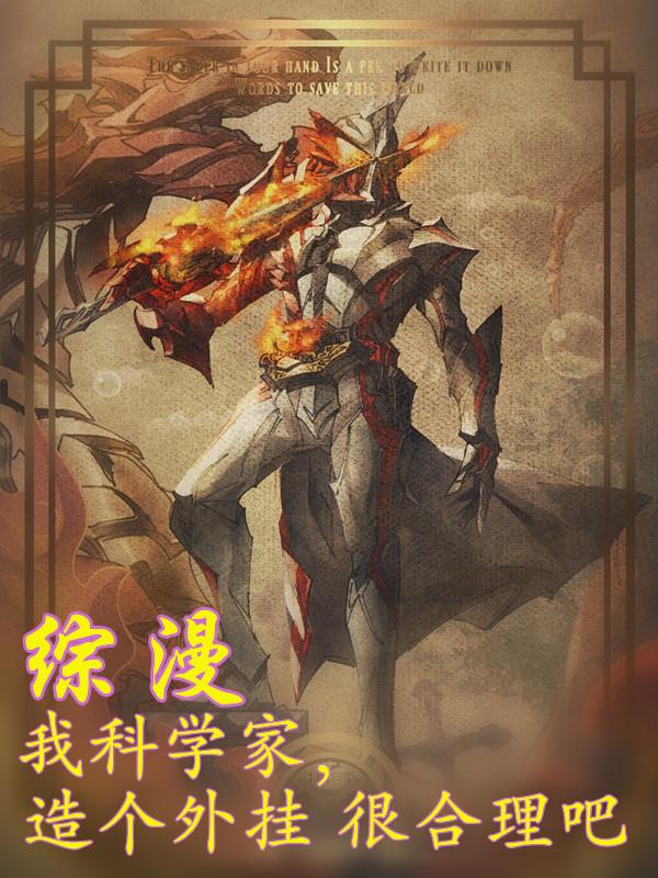 綜漫：我科學家造個外掛很合理吧