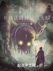 全民求生：開局獲得神話級天賦