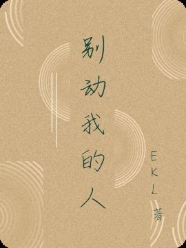 別動我的人 別動我的人