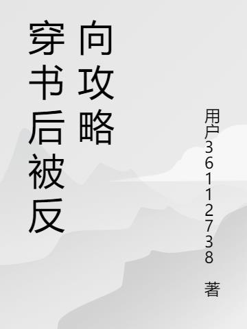 穿書後被反向攻略