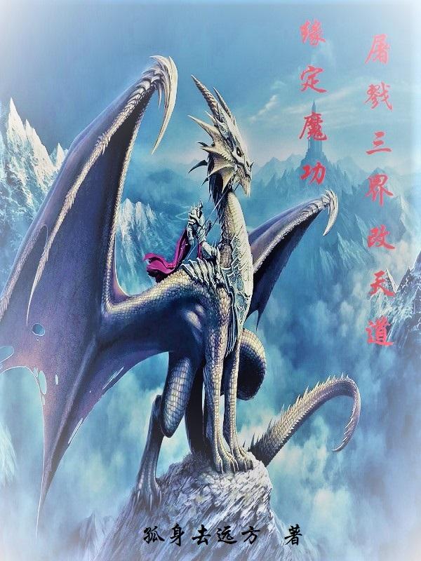 緣定魔功，屠戮三界改天道