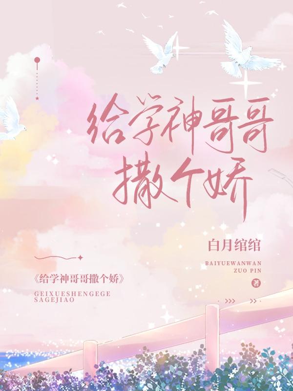 給學神哥哥撒個嬌