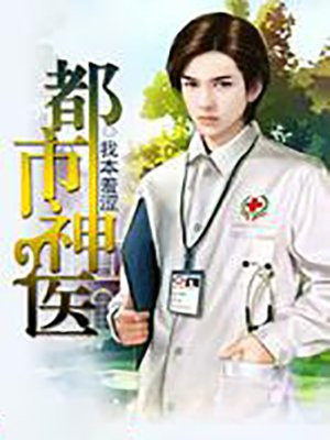 都市神醫