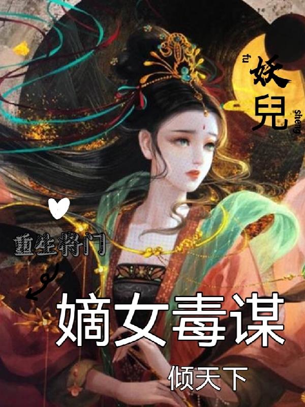 重生將門，嫡女毒謀傾天下