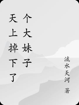 天上掉下了個大妹子
