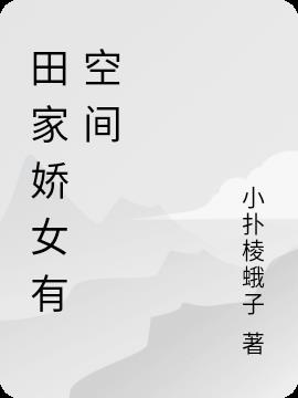 田家嬌女有空間