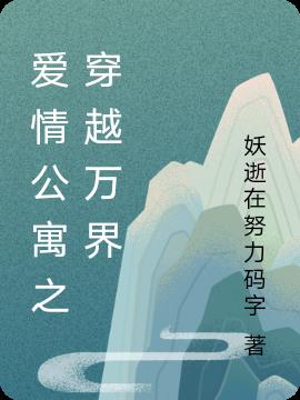 愛情公寓之穿越萬界