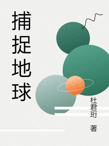 捕捉地球