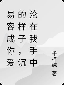 易容成你愛的樣子，沉淪在我手中