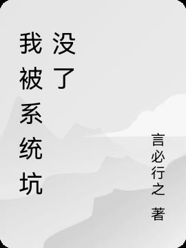 我被係統坑沒了