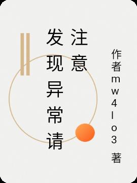 發現異常請注意