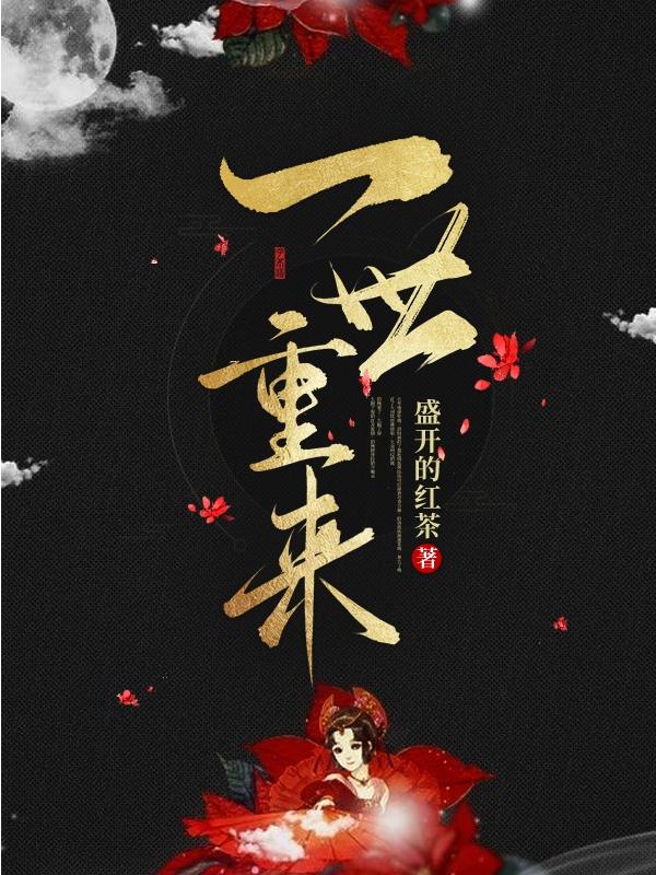 一世重來