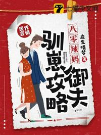 八零辣媽禦夫馴崽攻略 八零辣媽禦夫馴崽攻略