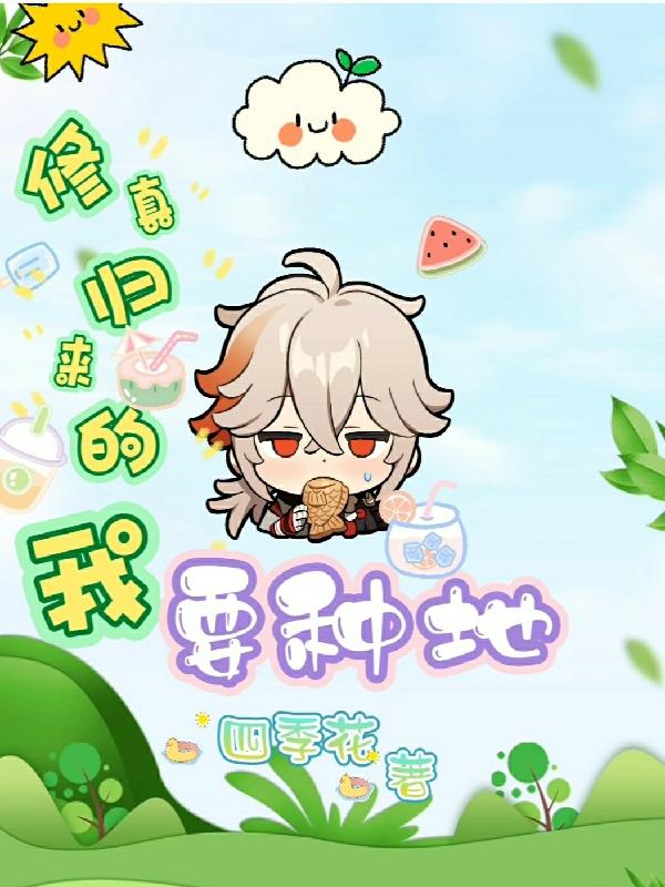 修真歸來的我要種地 修真歸來的我要種地