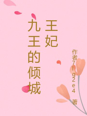 九王的傾城王妃