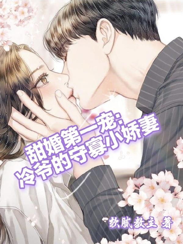 甜婚第一寵：冷爺的守寡小嬌妻