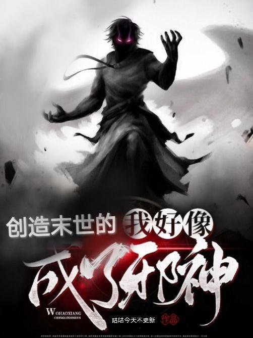 創造末世的我好像成了邪神