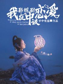 我在影視劇中談戀愛