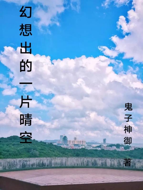 幻想出的一片晴空
