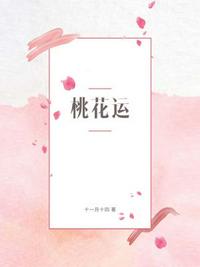 桃花運