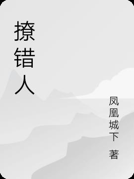 撩錯人 撩錯人