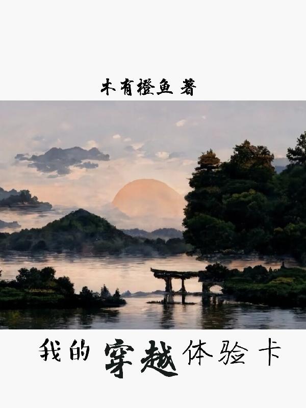 我的穿越體驗卡 我的穿越體驗卡