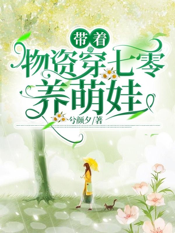 帶著物資穿七零養萌娃