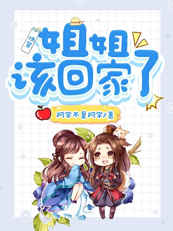 快穿:姐姐,該回家了 快穿:姐姐,該回家了