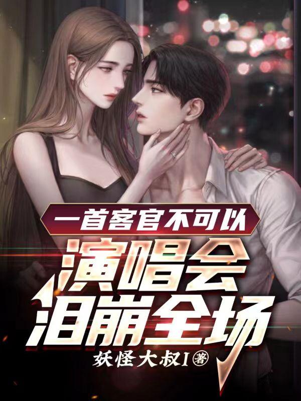 一首客官不可以,演唱會淚崩全場 一首客官不可以,演唱會淚崩全場