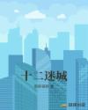 十二迷城 十二迷城