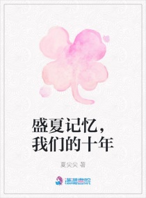 盛夏記憶,我們的十年 盛夏記憶,我們的十年