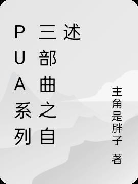 PUA係列三部曲之自述 PUA係列三部曲之自述