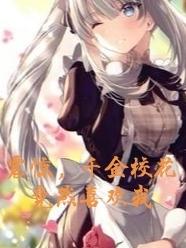 震驚,千金校花竟然喜歡我 震驚,千金校花竟然喜歡我