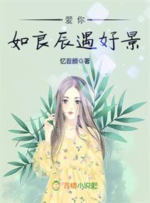 愛你如良辰遇好景