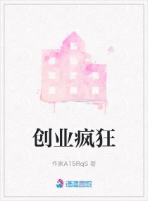 創業瘋狂