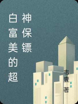 白富美的超神保鏢 白富美的超神保鏢